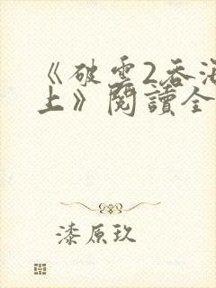 《破云2吞海淮上》阅读全文