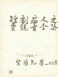 短剧痴人之爱免费观看全集