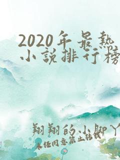2020年最热小说排行榜
