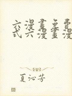 六漫画免费下拉式六漫画漫画星球