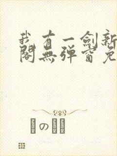 我有一剑新笔趣阁无弹窗免费阅读
