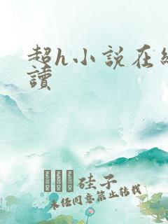 超h小说在线阅读