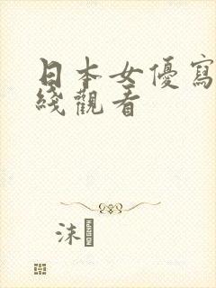 日本女优写真在线观看