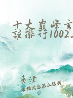 十大巅峰玄幻小说排行1002无标题