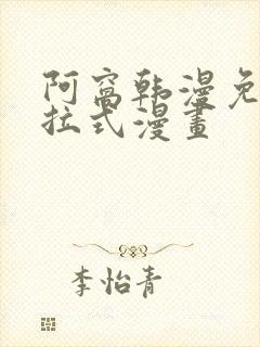 阿窝韩漫免费下拉式漫画