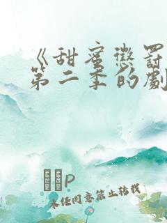 《甜蜜惩罚2》第二季的剧情