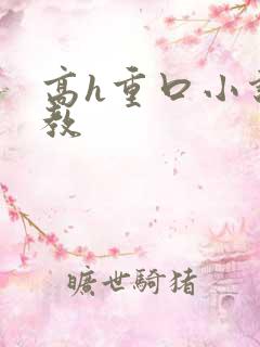 高h重口小说调教