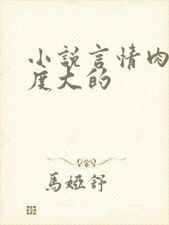 小说言情肉多尺度大的