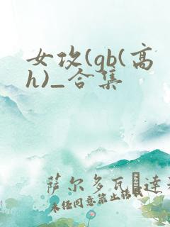 女攻(gb(高h)_合集