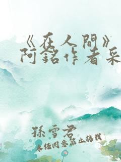 《在人间》采薇阿铭作者采薇