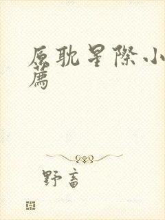 原耽星际小说推荐