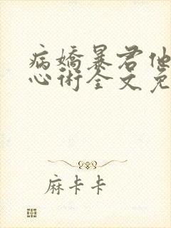 病娇暴君他有读心术全文免费阅读全文