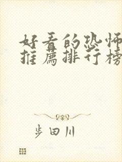 好看的恐怖小说推荐排行榜