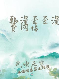 韩漫歪歪漫画免费网站