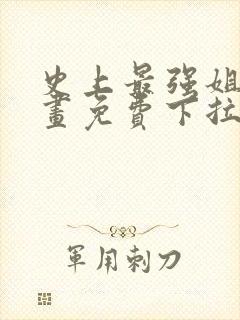 史上最强姐夫漫画免费下拉式