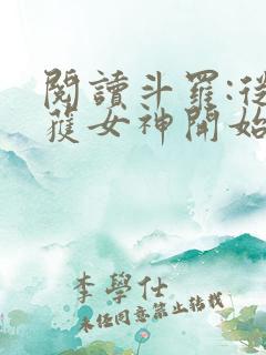 阅读斗罗:从俘获女神开始无敌全文