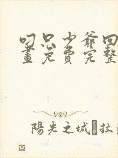 叼只少爷回家漫画免费完整观看下拉式