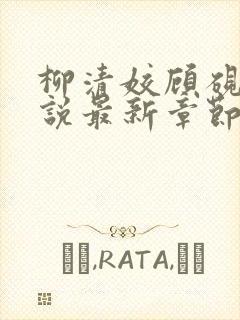 柳清姣顾砚璃小说最新章节免费阅读