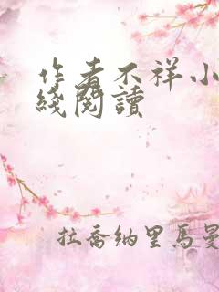 作者不祥小说在线阅读