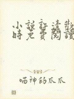 小说许清欢傅宴时免费阅读