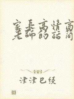 家长高情商表扬老师的话简短