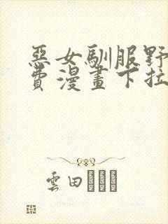 恶女驯服野兽免费漫画下拉式