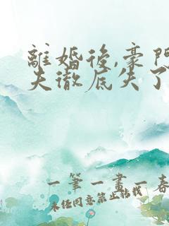 离婚后,豪门前夫彻底失了控