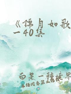 《锦月如歌》1一40集