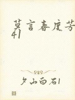 莫言春度芳菲尽41