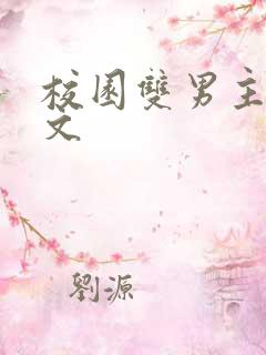 校园双男主甜宠文