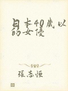 日本40岁以上的女优