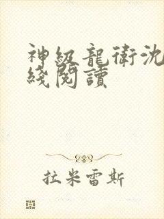 神级龙卫沈浪在线阅读