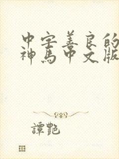 中字善良的嫂子神马中文版