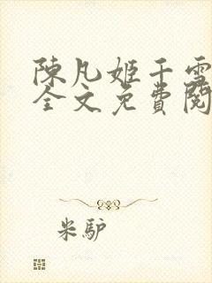 陈凡姬千雪小说全文免费阅读