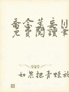 乔念叶妄川全文免费阅读笔趣阁