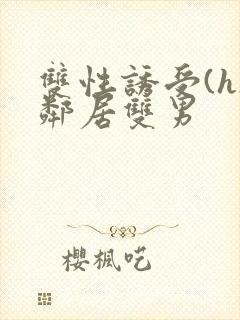 双性诱受(h)邻居双男