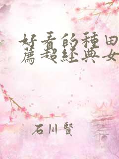 好看的种田文推荐超经典女主