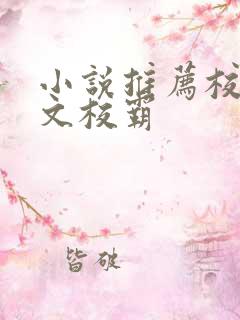 小说推荐校园甜文校霸