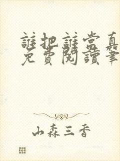 谁把谁当真全文免费阅读笔趣阁