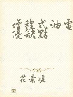 增程式油电混动优缺点