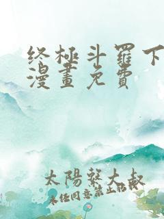 终极斗罗下拉式漫画免费