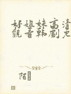 好姐妹高清在线观看韩剧免费全集