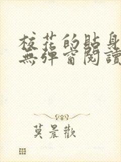 校花的贴身高手无弹窗阅读