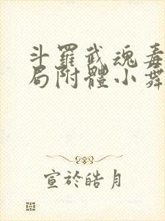 斗罗武魂毒液开局附体小舞