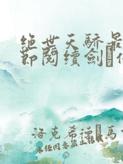 绝世天骄最新章节阅续剑·仙不用剑