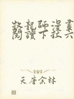 牧龙师漫画免费阅读下拉六漫画