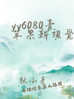 yy6080青苹果新视觉