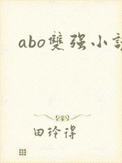 abo双强小说