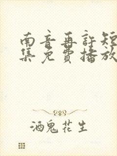 南音再许短剧全集免费播放