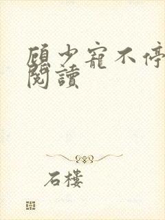 顾少宠不停全文阅读